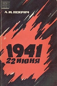 Книга 1941. 22 июня