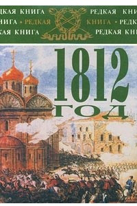 Книга 1812 год в воспоминаниях, переписке и рассказах современников
