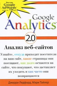 Книга Google Analytics 2.0. Анализ веб-сайтов