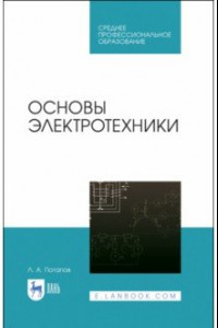 Книга Основы электротехники. Учебное пособие