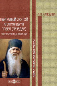 Книга Народный святой архимандрит Павел