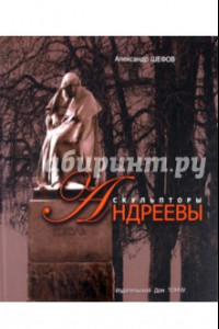 Книга Скульпторы Николай и Вячеслав Андреевы