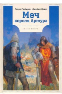 Книга Меч Короля Артура