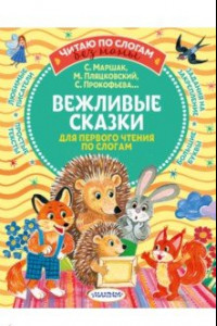 Книга Вежливые сказки для первого чтения по слогам