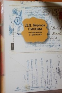 Книга Письма (из коллекции С. Денисова)