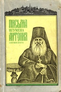 Книга Письма игумена Антония Оптинского