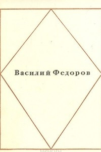 Книга Василий Федоров. Стихотворения