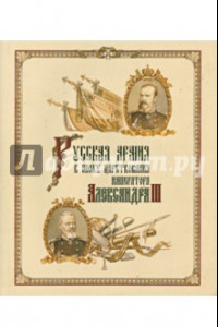 Книга Русская армия в эпоху царствования Александра III