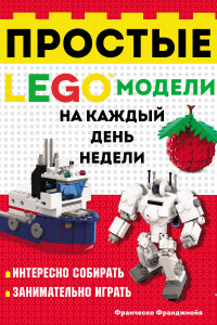 Книга LEGO Простые модели на каждый день недели
