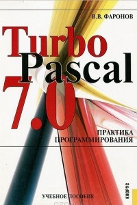 Книга Turbo Pascal 7.0. Практика программирования