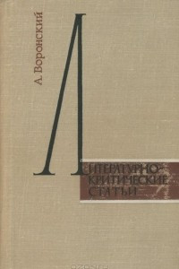 Книга А. Вронский. Литературно-критические статьи
