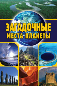 Книга Загадочные места планеты