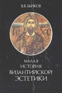 Книга Малая история Византийской эстетики