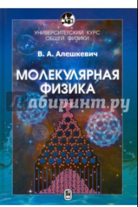 Книга Курс общей физики. Молекулярная физика