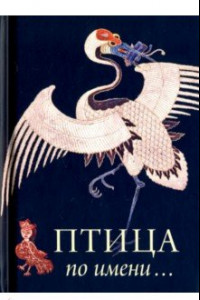 Книга Птица по имени...