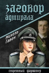Книга Заговор адмирала