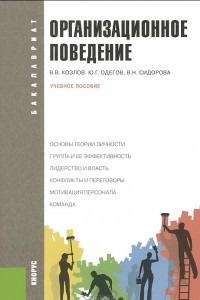 Книга Организационное поведение