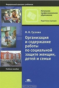 Книга Организация и содержание работы по социальной защите женщин, детей и семьи