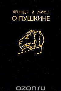 Книга Легенды и мифы о Пушкине