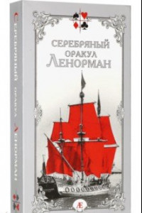 Книга Серебряный оракул Ленорман