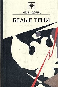 Книга Белые тени