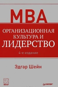 Книга Организационная культура и лидерство