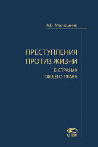 Книга Преступления против жизни в странах общего права