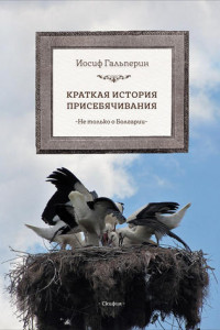 Книга Краткая история присебячивания. Не только о Болгарии