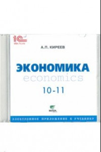 Книга Экономика. 10-11 классы. Электронное приложение к учебнику. Базовый уровень (CD)