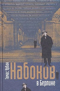 Книга Набоков в Берлине
