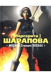 Книга Москва. Станция Лесбос