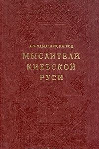 Книга Мыслители Киевской Руси