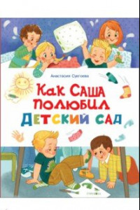 Книга Как Саша полюбил детский сад