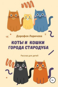 Книга Коты и кошки города Стародуба