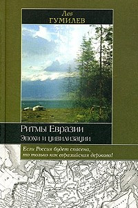 Книга Ритмы Евразии. Эпохи и цивилизации