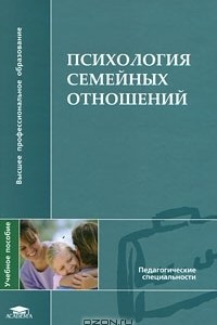 Книга Психология семейных отношений