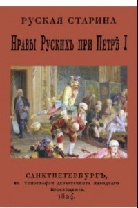 Книга Нравы русских при Петре I