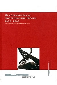 Книга Демографическая модернизация России 1900-2000