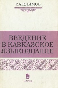 Книга Введение в кавказское языкознание