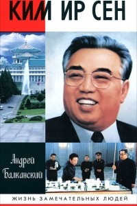 Книга Ким Ир Сен