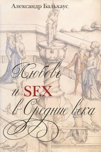Книга Любовь и Sex в Средние века
