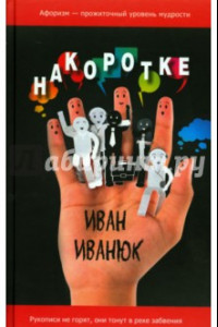 Книга Накоротке. Избранное для избранных