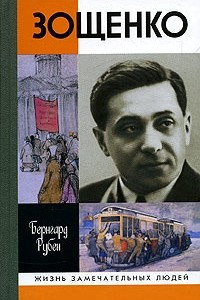 Книга Зощенко