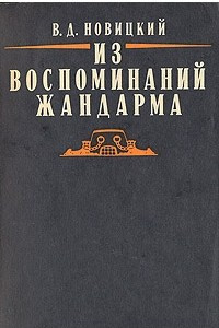 Книга Из воспоминаний жандарма