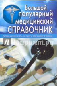 Книга Большой популярный медицинский справочник