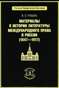 Книга Материалы к истории литературы по международному праву в России (1647-1917)
