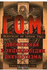 Книга Медитации на арканы Таро. Дополнения к энциклопедии оккультизма