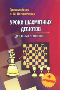 Книга Уроки шахматных дебютов для юных чемпионов + упражнения