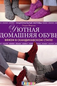 Книга Уютная домашняя обувь. Вяжем в скандинавском стиле!