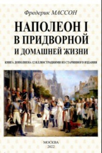 Книга Наполеон I в придворной и домашней жизни